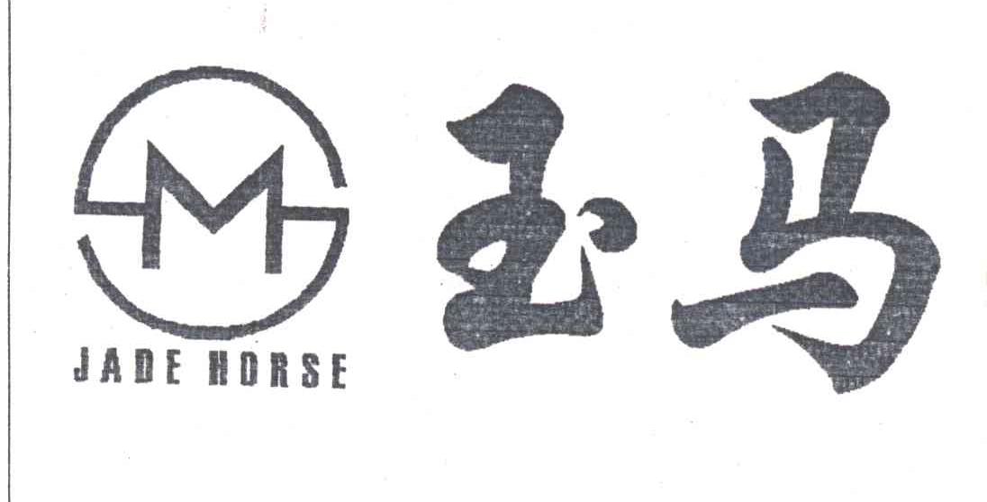 玉马;M