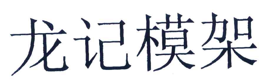 龙记模架