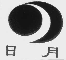 日月