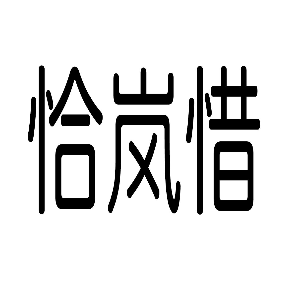 恰岚惜