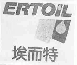 埃而特 ERTOIL