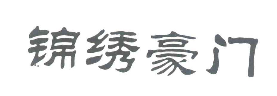 锦绣豪门