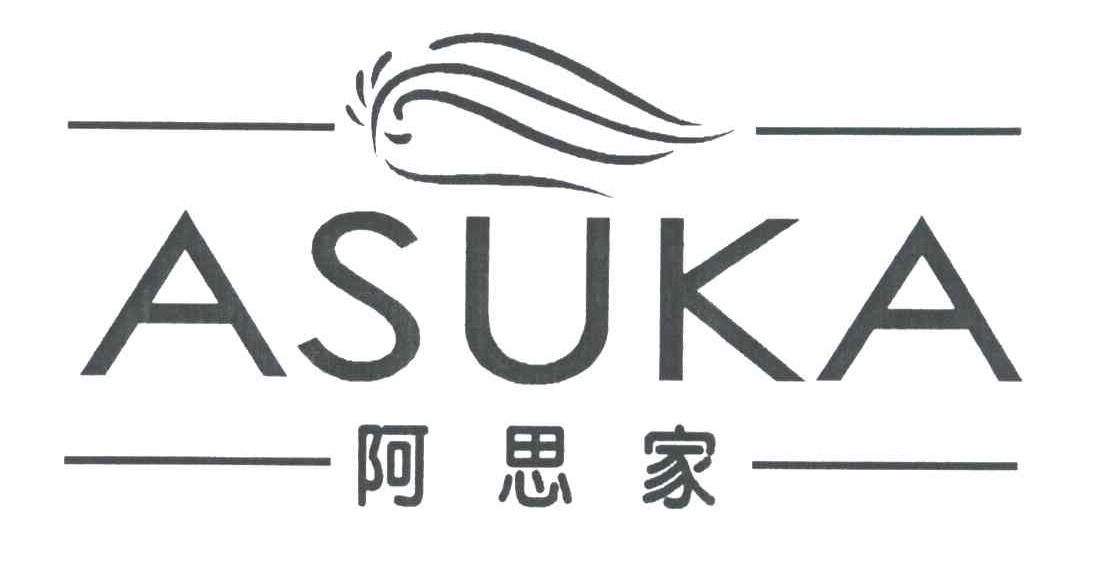 阿思家;ASUKA