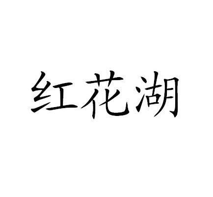 红花湖