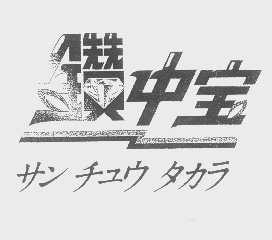 钻中宝