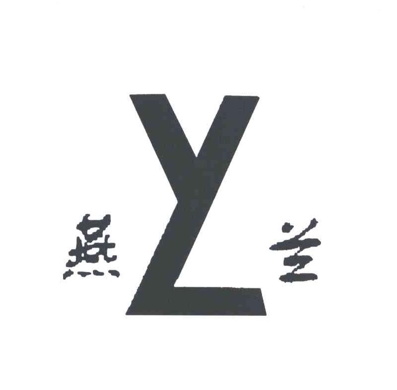 燕兰及图