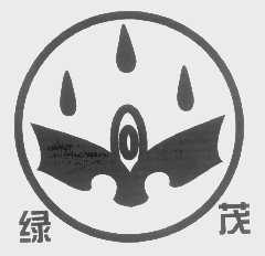 绿茂