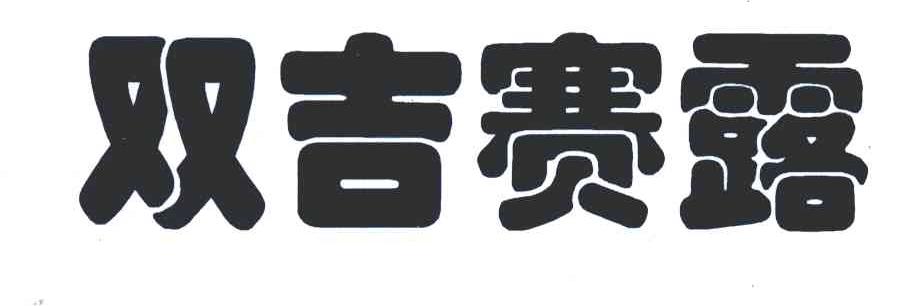 双吉赛露
