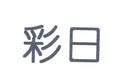 彩日