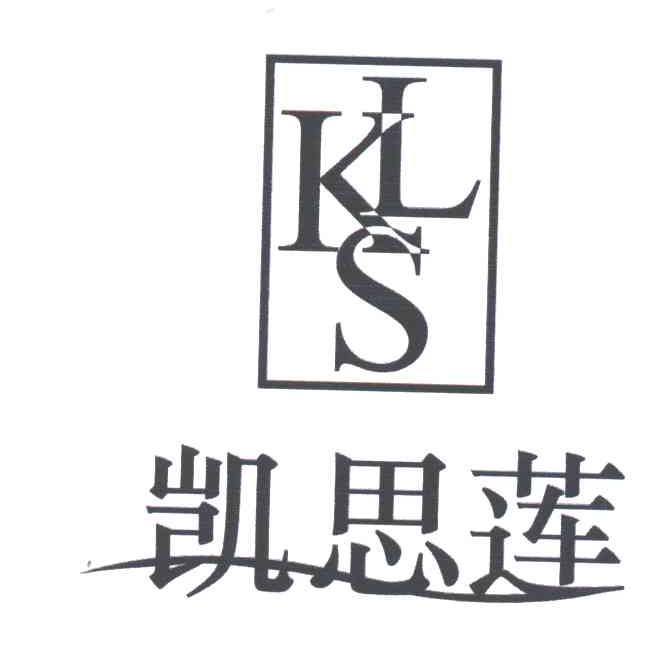 凯思莲;KSL