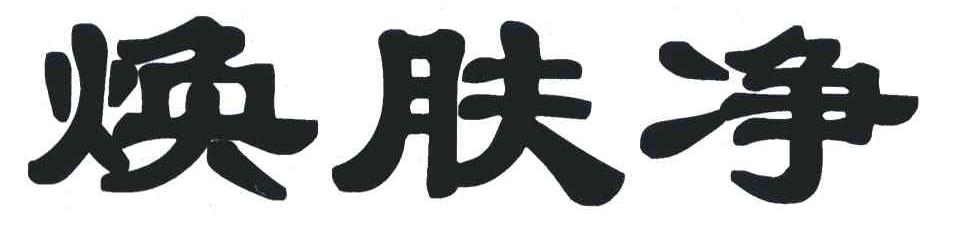 焕肤净