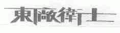 东厂卫士