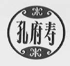 孔府寿