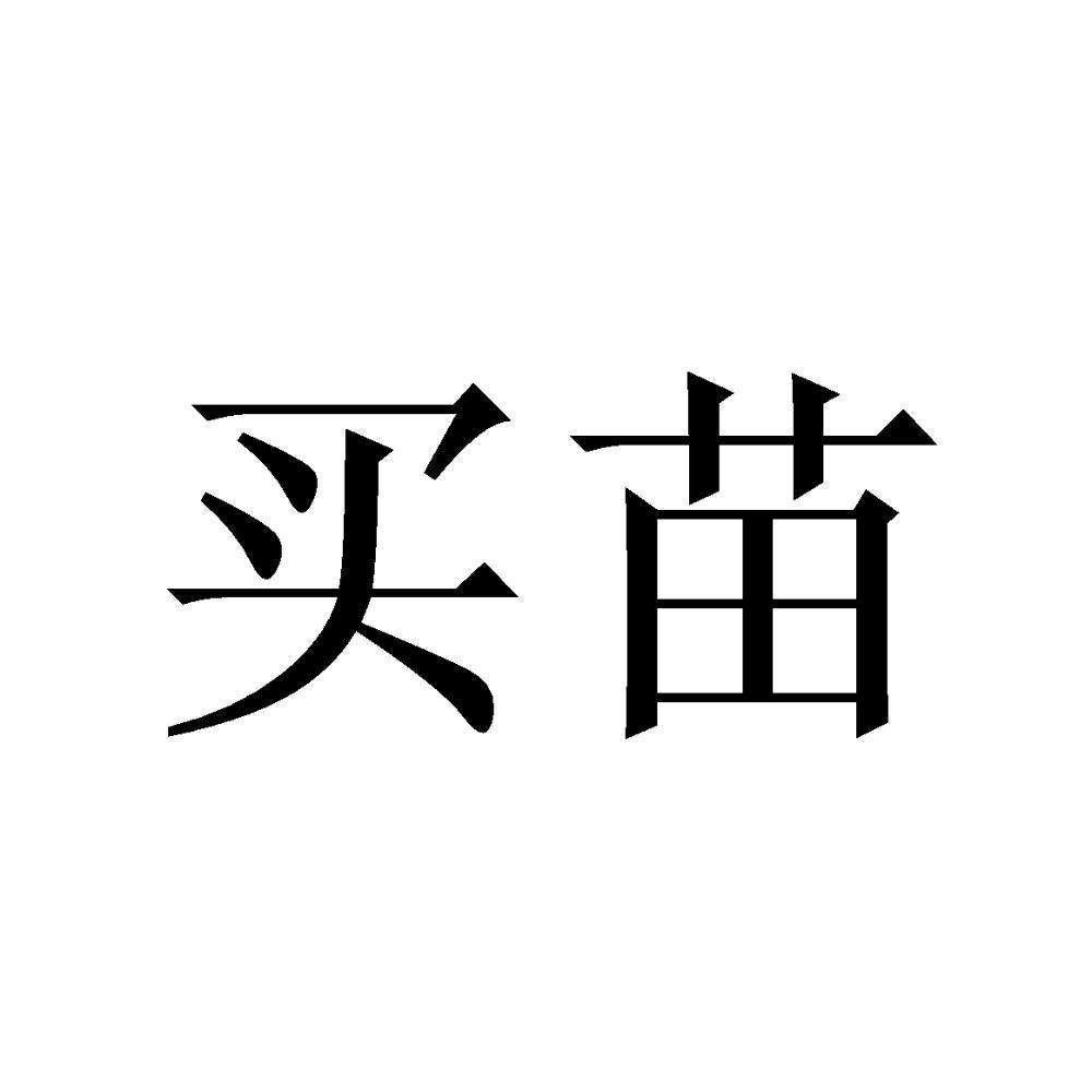买苗