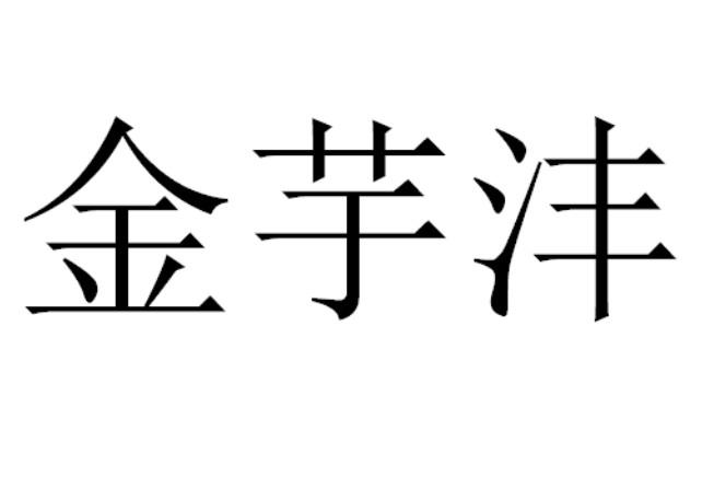 金芋沣