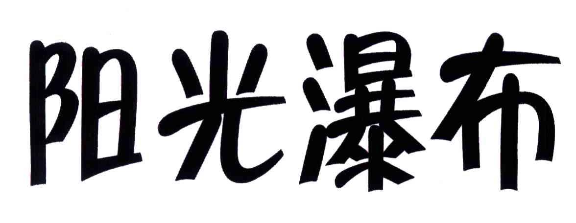 阳光瀑布