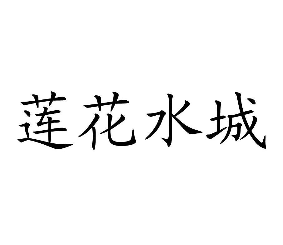 莲花水城