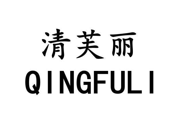 清芙丽