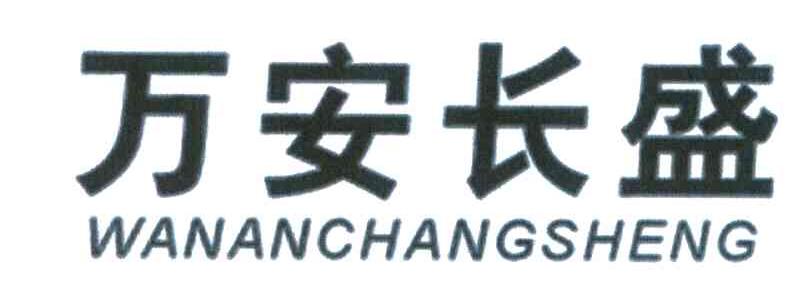 万安长盛
