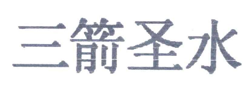 三箭圣水
