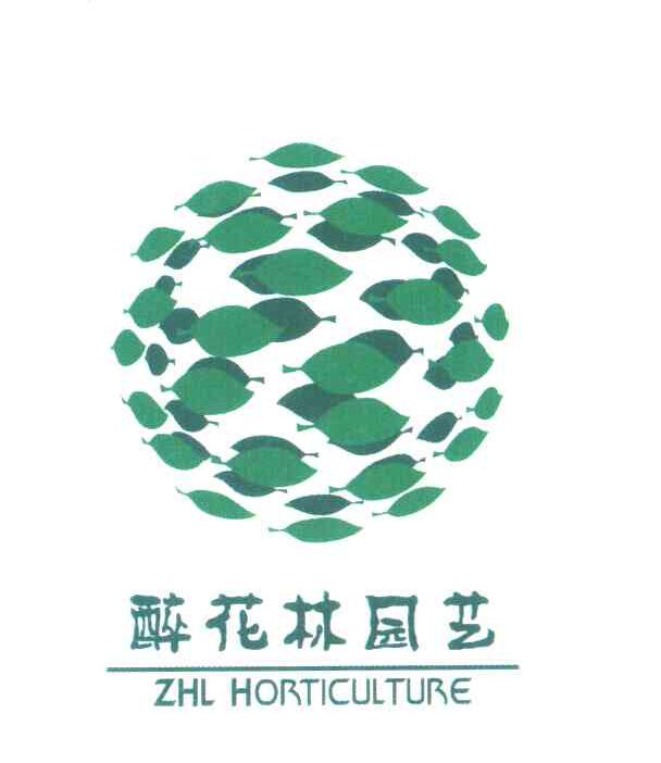 醉花林园艺;ZHL HORTICULTURE