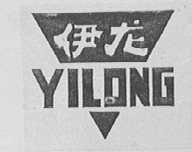 伊龙
