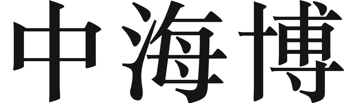 中海博
