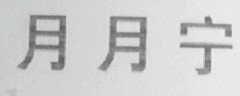 月月宁