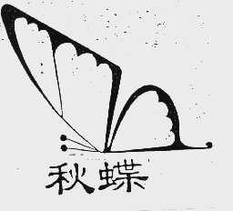 秋蝶