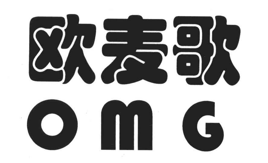 欧麦歌;OMG