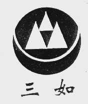 三如