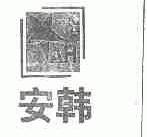 安韩