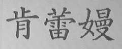 肯蕾曼