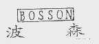 波森; BOSSON