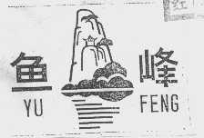 鱼峰