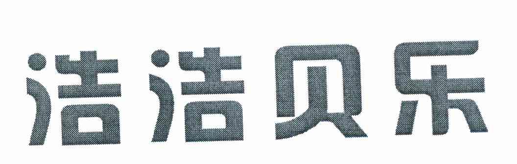浩浩贝乐