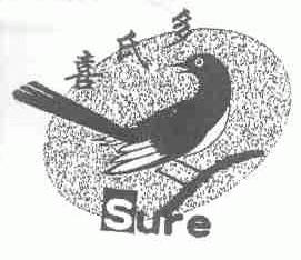 喜氏多;SURE