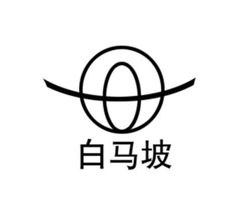 白马坡