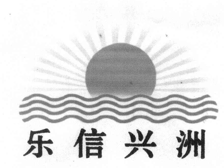 乐信兴洲