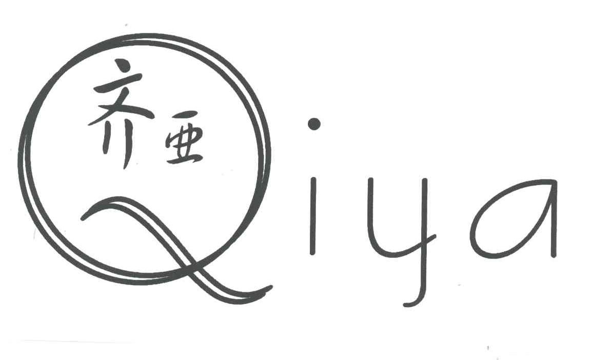 齐亚