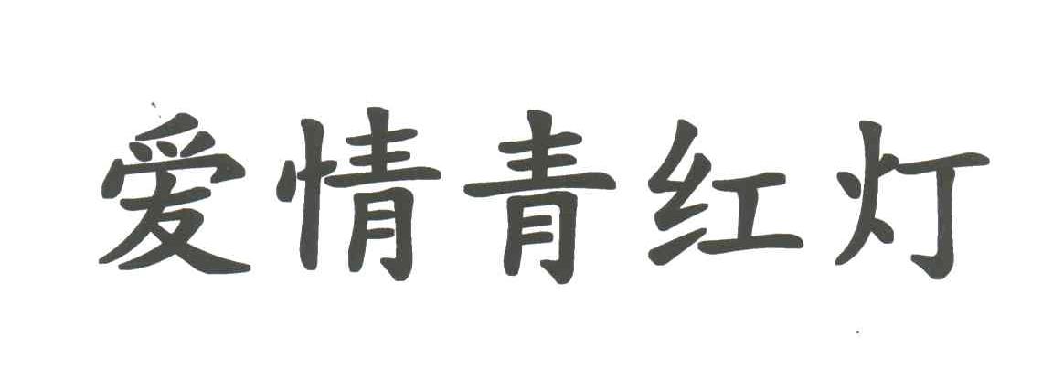 爱情青红灯