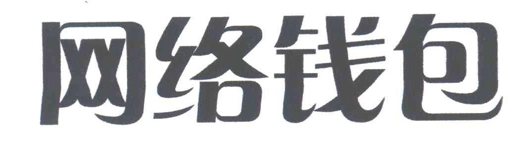 网络钱包