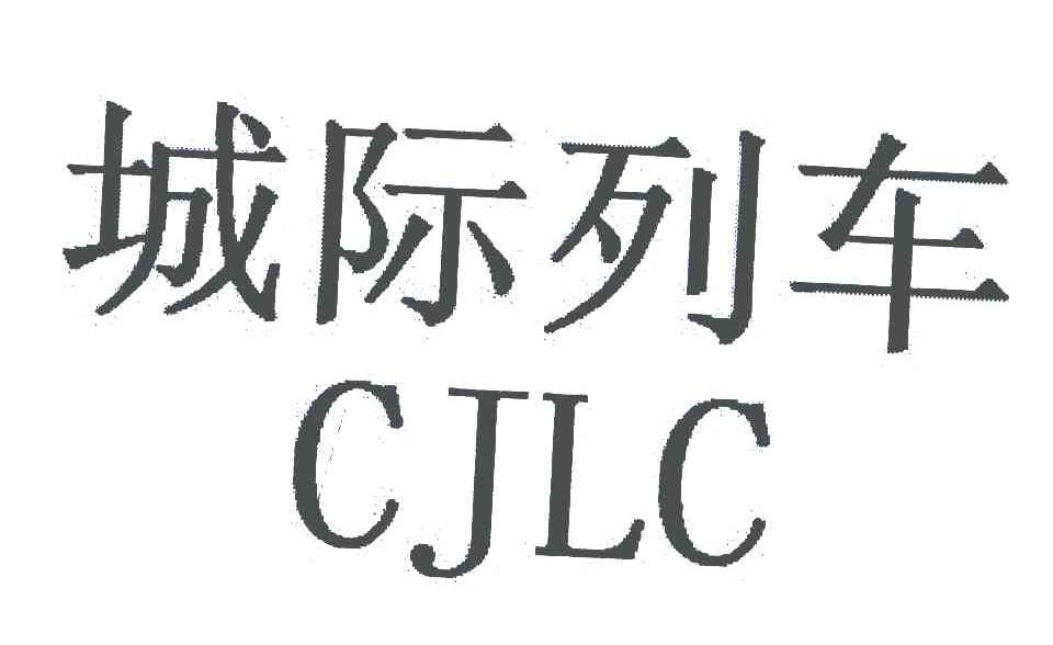 城际列车;CJLC