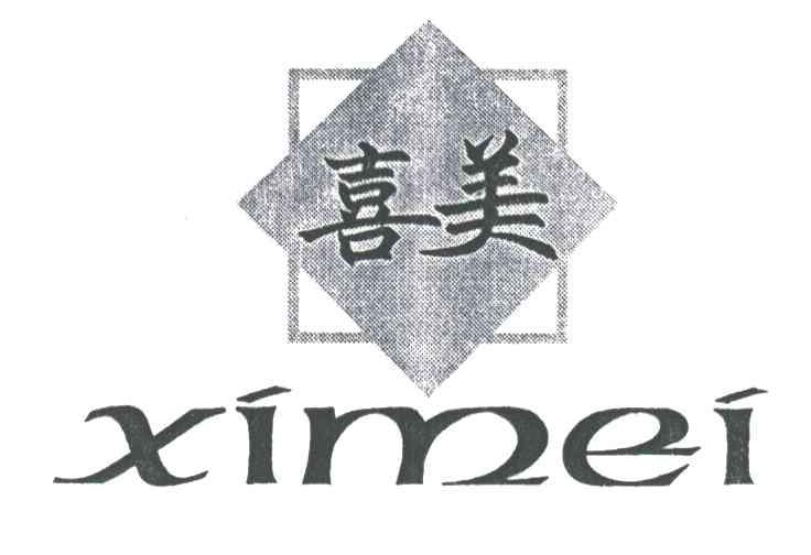 喜美