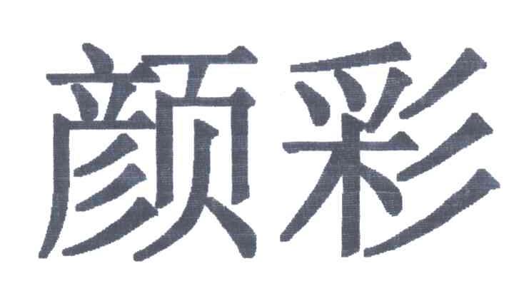 颜彩