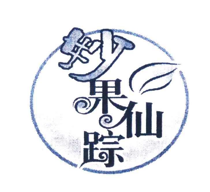妙果仙踪