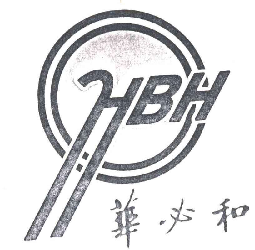 华必和
