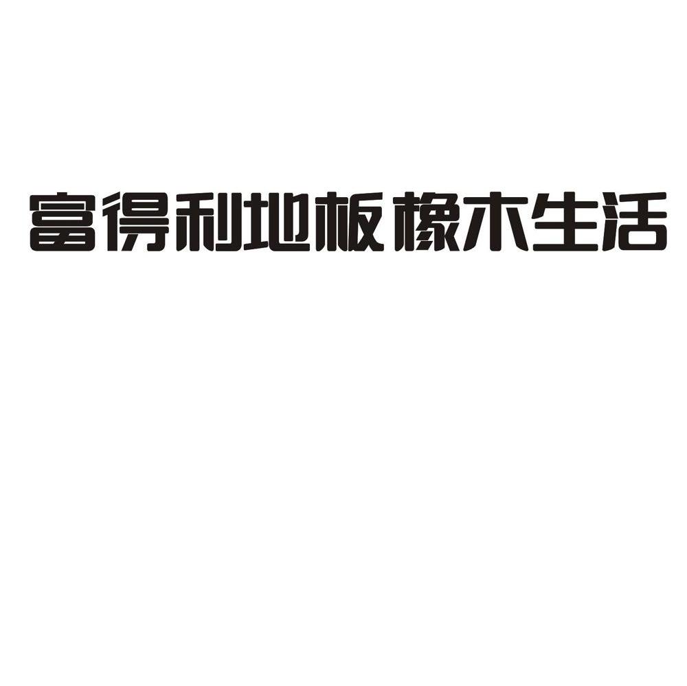 富得利地板橡木生活