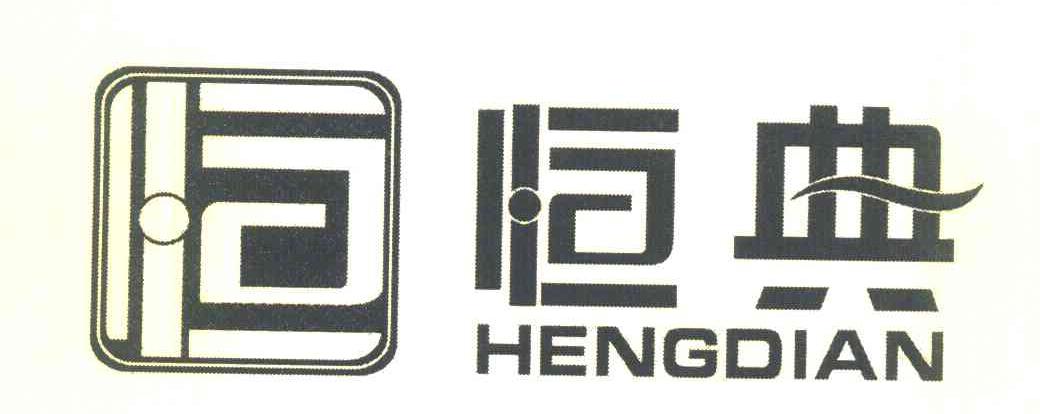 恒典 恒