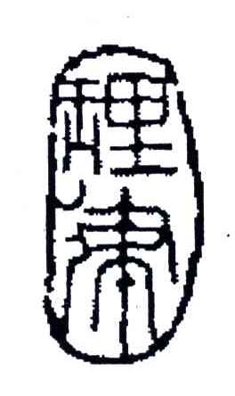 理律